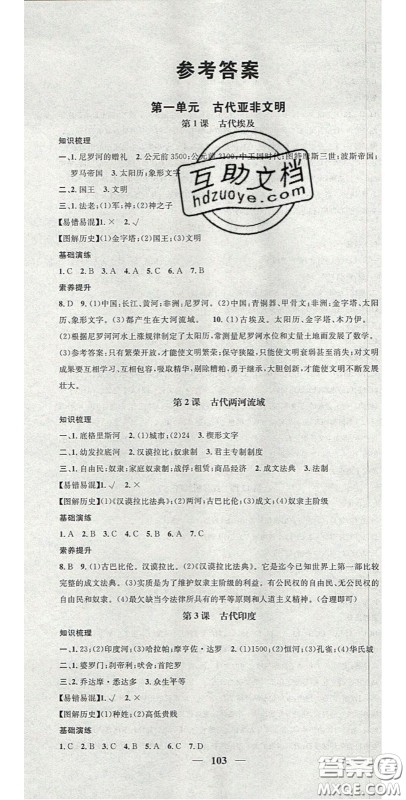 2020智慧学堂核心素养提升法九年级历史上册人教版答案