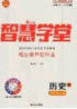 2020智慧学堂核心素养提升法九年级历史上册人教版答案