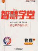 2020智慧学堂核心素养提升法九年级物理上册人教版答案