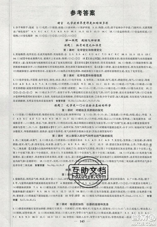 2020智慧学堂核心素养提升法九年级化学上册人教版答案