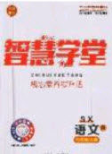 2020智慧学堂核心素养提升法九年级语文上册人教版陕西专用答案
