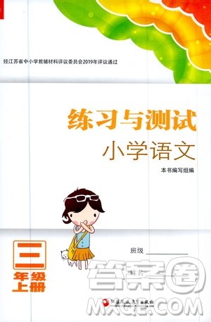 江苏凤凰教育出版社2020年练习与测试小学语文三年级上册答案