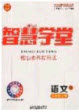 2020智慧学堂核心素养提升法九年级语文上册人教版答案