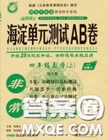 2020秋非常海淀单元测试AB卷四年级数学上册人教版答案