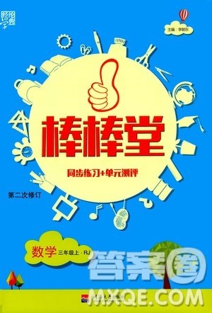 河海大学出版社2020年棒棒堂同步练习加单元测评数学三年级上册RJ人教版答案 河海大学出版社2020年棒棒堂同步练习加单元测评数学三年级上册RJ人教版答案