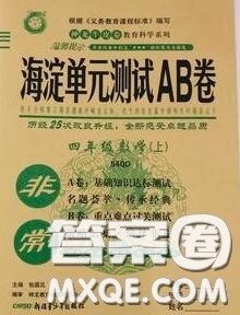 2020秋非常海淀单元测试AB卷四年级数学上册青岛版答案 2020秋非常海淀单元测试AB卷四年级数学上册青岛版答案