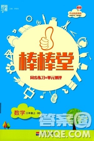 河海大学出版社2020年棒棒堂同步练习加单元测评数学三年级上册BS北师版答案