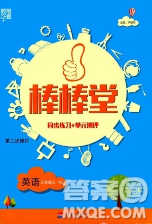 河海大学出版社2020年棒棒堂同步练习加单元测评英语三年级上册RJ人教版答案 河海大学出版社2020年棒棒堂同步练习加单元测评英语三年级上册RJ人教版答案