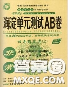 2020秋非常海淀单元测试AB卷四年级数学上册苏教版答案