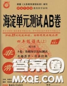 2020秋非常海淀单元测试AB卷四年级语文上册人教版答案 2020秋非常海淀单元测试AB卷四年级语文上册人教版答案