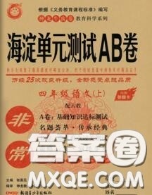 2020秋非常海淀单元测试AB卷四年级语文上册人教版答案