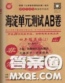 2020秋非常海淀单元测试AB卷四年级英语上册人教版答案