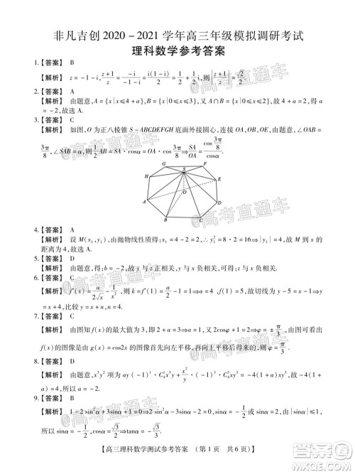 非凡吉创2020-2021学年高三年级模拟调研考试理科数学答案