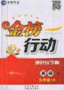 2020金榜行动课时导学案九年级英语上册译林牛津版答案