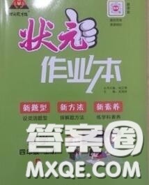 2020年秋状元成才路状元作业本四年级数学上册人教版答案