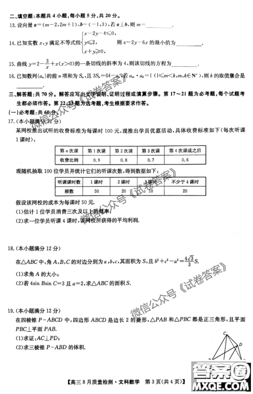 九师联盟2020-2021学年高三8月质量检测文理科数学试题及答案