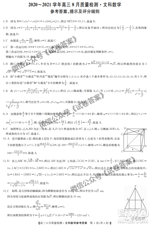 九师联盟2020-2021学年高三8月质量检测文理科数学试题及答案