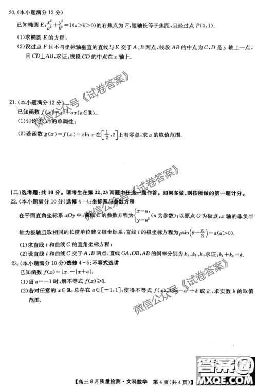九师联盟2020-2021学年高三8月质量检测文理科数学试题及答案