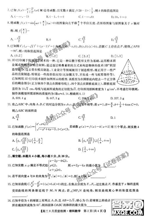 九师联盟2020-2021学年高三8月质量检测文理科数学试题及答案