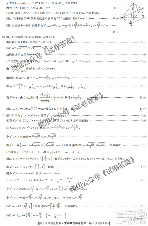 九师联盟2020-2021学年高三8月质量检测文理科数学试题及答案