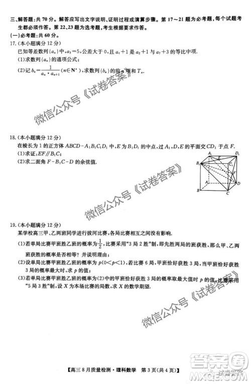 九师联盟2020-2021学年高三8月质量检测文理科数学试题及答案