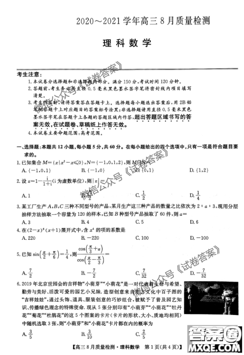 九师联盟2020-2021学年高三8月质量检测文理科数学试题及答案