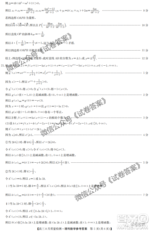 九师联盟2020-2021学年高三8月质量检测文理科数学试题及答案