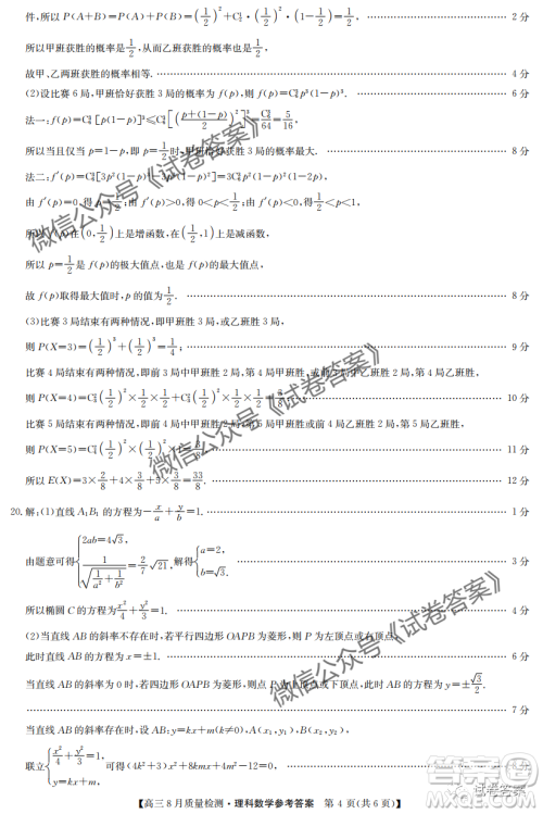 九师联盟2020-2021学年高三8月质量检测文理科数学试题及答案