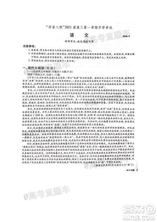 四省八校2021届高三第一学期开学考试语文试题及答案 四省八校2021届高三第一学期开学考试语文试题及答案
