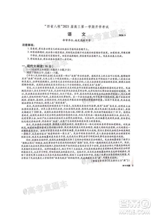 四省八校2021届高三第一学期开学考试语文试题及答案