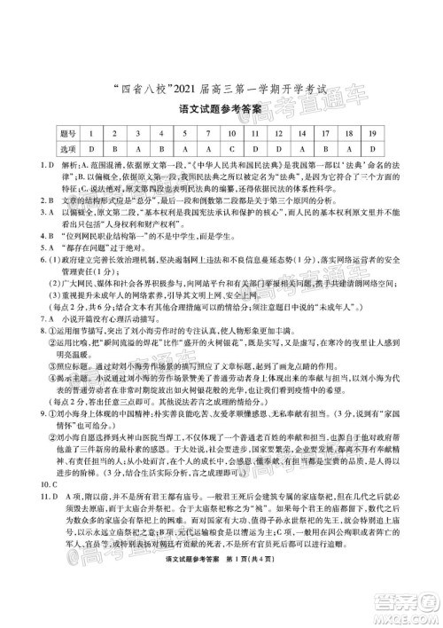 四省八校2021届高三第一学期开学考试语文试题及答案