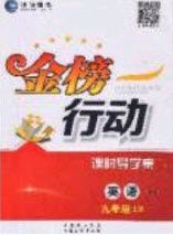 2020金榜行动课时导学案九年级英语上册外研版答案 2020金榜行动课时导学案九年级英语上册外研版答案