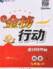 2020金榜行动课时导学案九年级历史上册人教版答案 2020金榜行动课时导学案九年级历史上册人教版答案