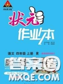 2020年秋状元成才路状元作业本四年级语文上册人教版答案