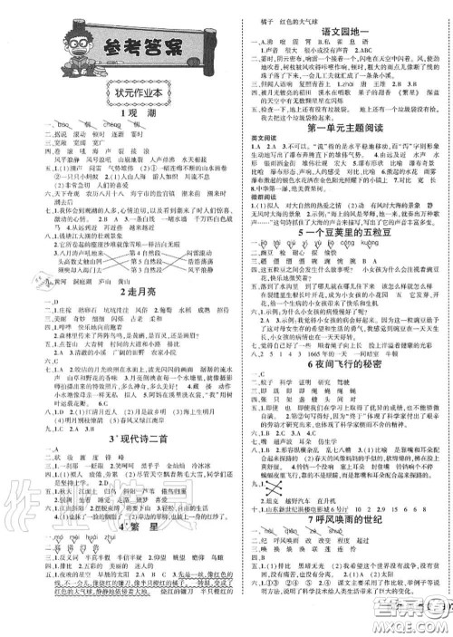 2020年秋状元成才路状元作业本四年级语文上册人教版答案