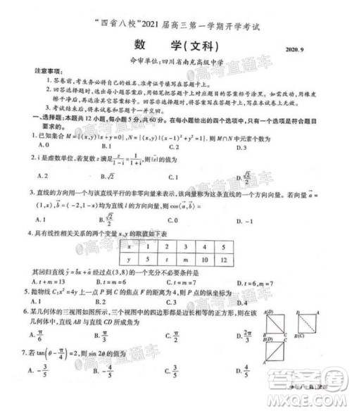 四省八校2021届高三第一学期开学考试文理科数学试题及答案 四省八校2021届高三第一学期开学考试文理科数学试题及答案