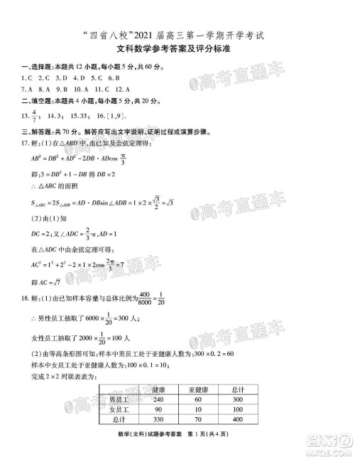 四省八校2021届高三第一学期开学考试文理科数学试题及答案