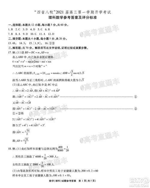 四省八校2021届高三第一学期开学考试文理科数学试题及答案