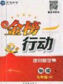 2020金榜行动课时导学案九年级物理上册人教版答案 2020金榜行动课时导学案九年级物理上册人教版答案