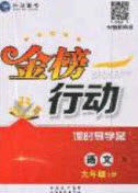 2020金榜行动课时导学案九年级语文上册人教版答案 2020金榜行动课时导学案九年级语文上册人教版答案