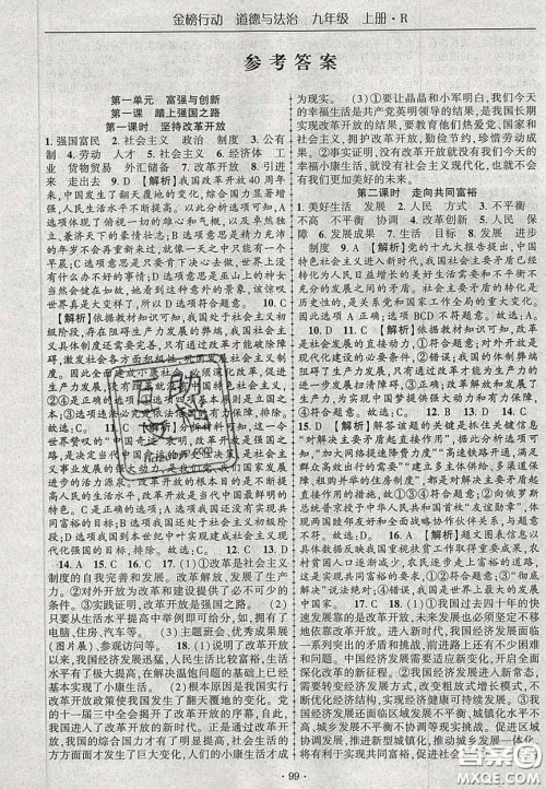 2020金榜行动课时导学案九年级道德与法治上册人教版答案 2020金榜行动课时导学案九年级道德与法治上册人教版答案
