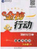 2020金榜行动课时导学案九年级道德与法治上册人教版答案