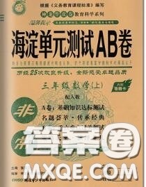 2020秋非常海淀单元测试AB卷三年级数学上册人教版答案 2020秋非常海淀单元测试AB卷三年级数学上册人教版答案