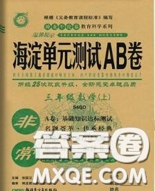 2020秋非常海淀单元测试AB卷三年级数学上册青岛版答案