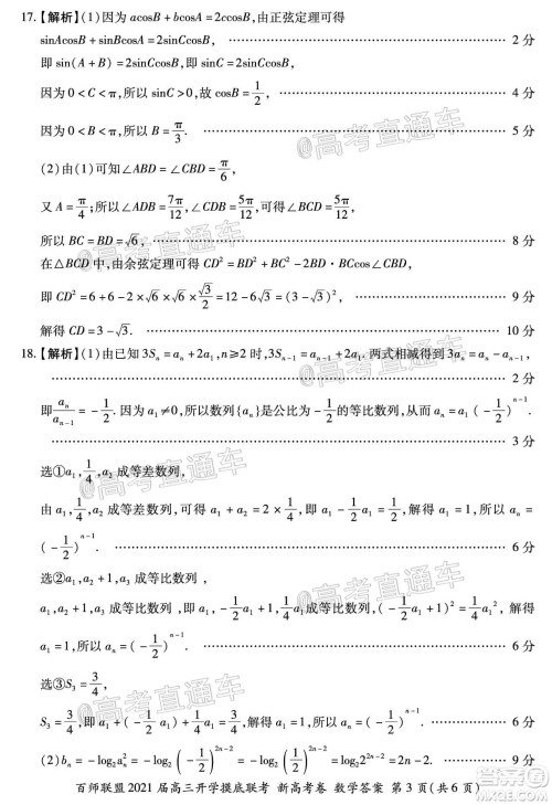 百师联盟2021届高三开学摸底联考新高考卷数学试卷及答案