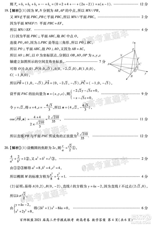 百师联盟2021届高三开学摸底联考新高考卷数学试卷及答案