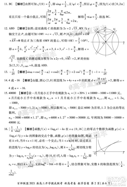 百师联盟2021届高三开学摸底联考新高考卷数学试卷及答案