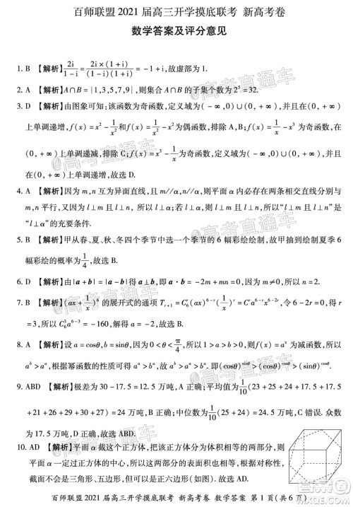 百师联盟2021届高三开学摸底联考新高考卷数学试卷及答案