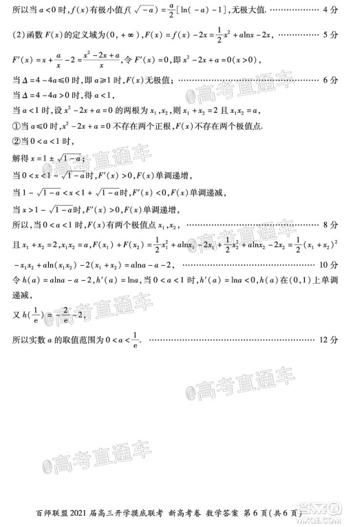 百师联盟2021届高三开学摸底联考新高考卷数学试卷及答案