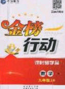 2020金榜行动课时导学案九年级数学上册人教版答案 2020金榜行动课时导学案九年级数学上册人教版答案